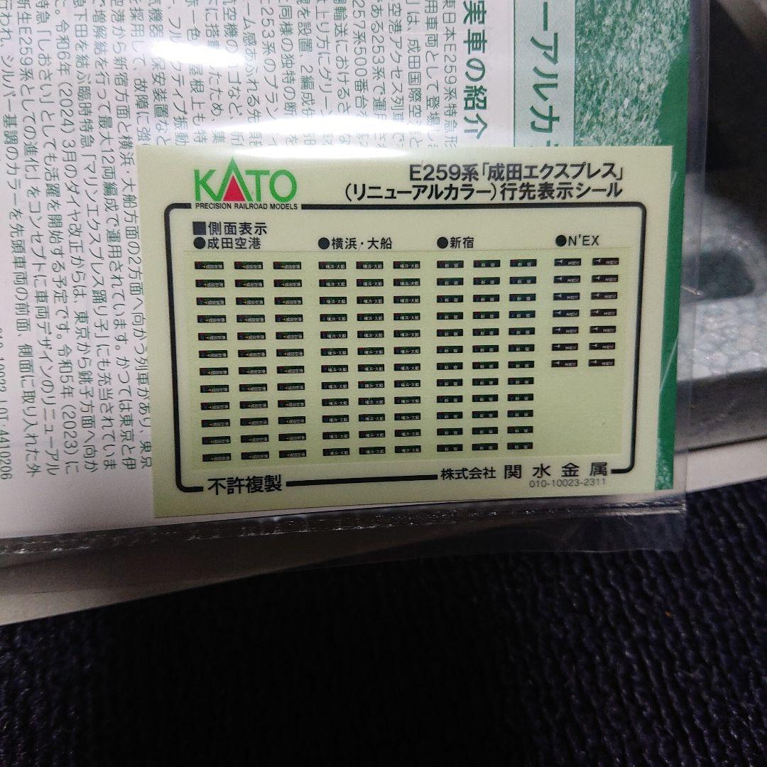 KATO 10-1933 E259系 「成田エクスプレス」リニューアルカラー