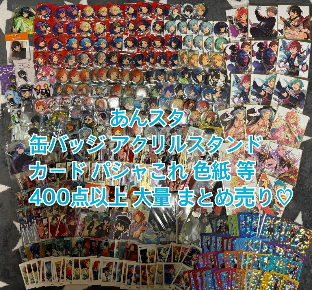 あんスタ 大量 まとめ売り