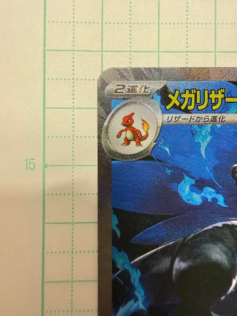 ど*ら様 メガリザードンX ex 360 HP ポケモンカード 110/080S