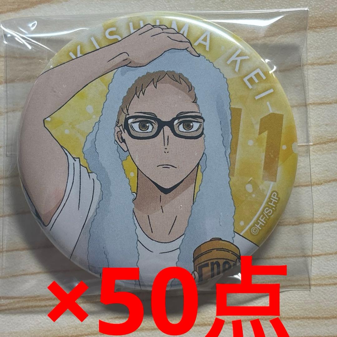ハイキュー　月島蛍　缶バッジ　休憩　50点セット