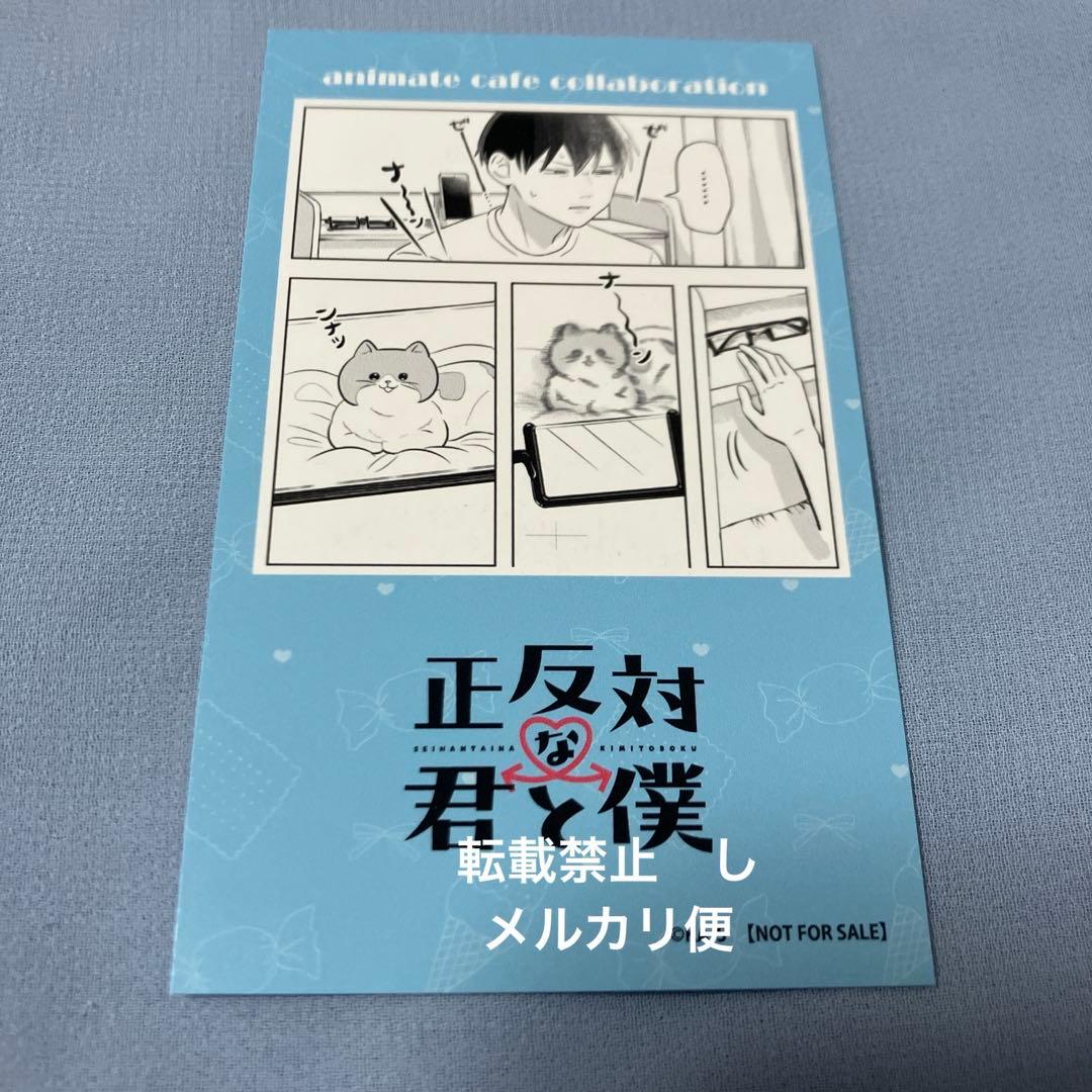正反対な君と僕　谷　特典　カード　アニメイトカフェ　アニカフェ