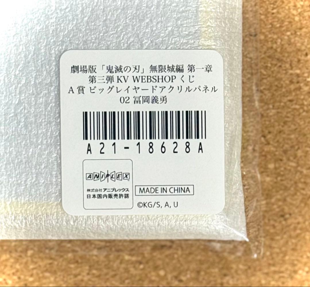 鬼滅　第三弾KV WEB SHOPくじ　冨岡義勇