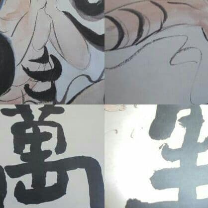 AKa5176   棟方志功  肉筆  マクリ