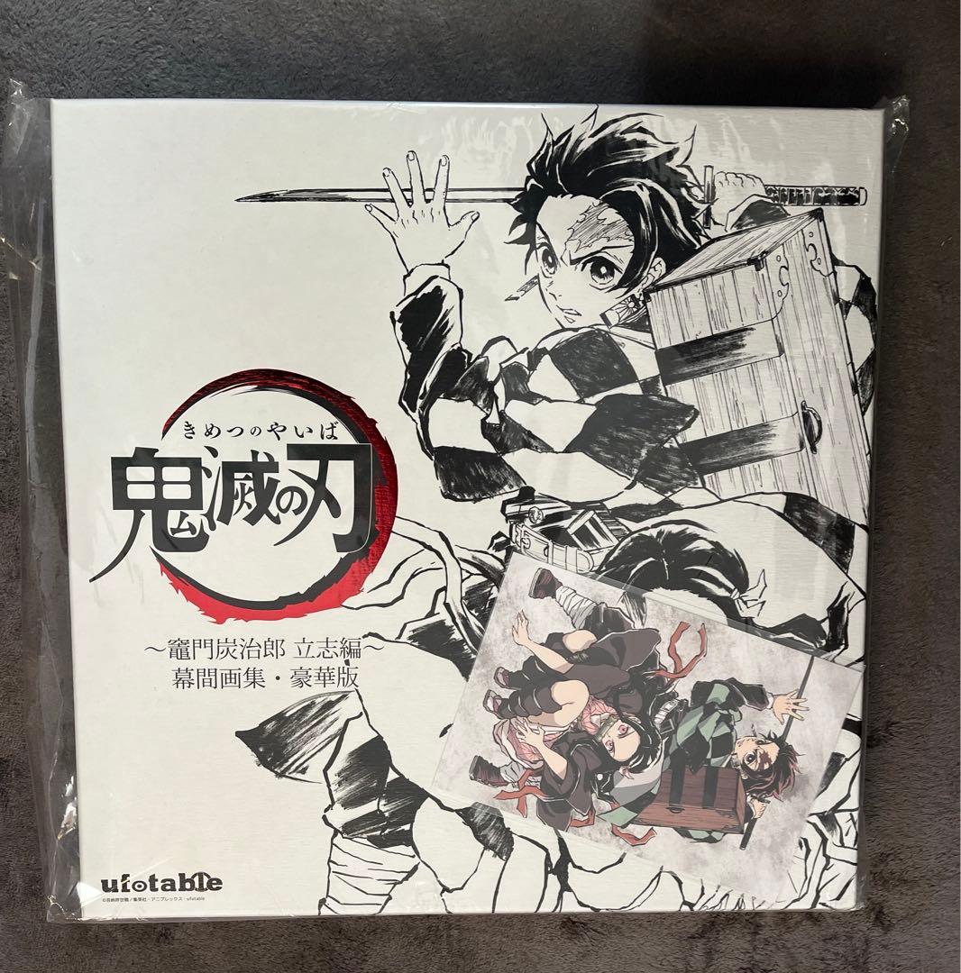 コミケ97 鬼滅の刃 幕間画集～竈門炭治郎 立志編～(豪華版)