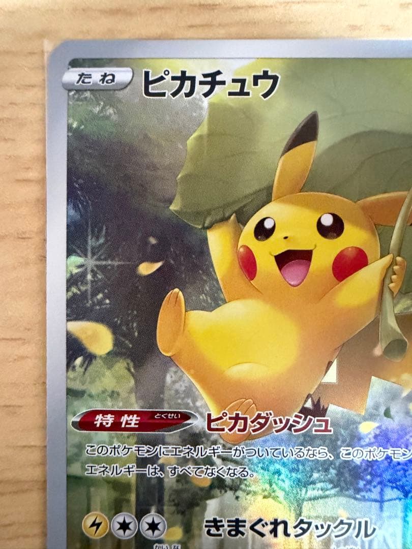 【マコちゃん】ピカチュウ AR S12a 205/172