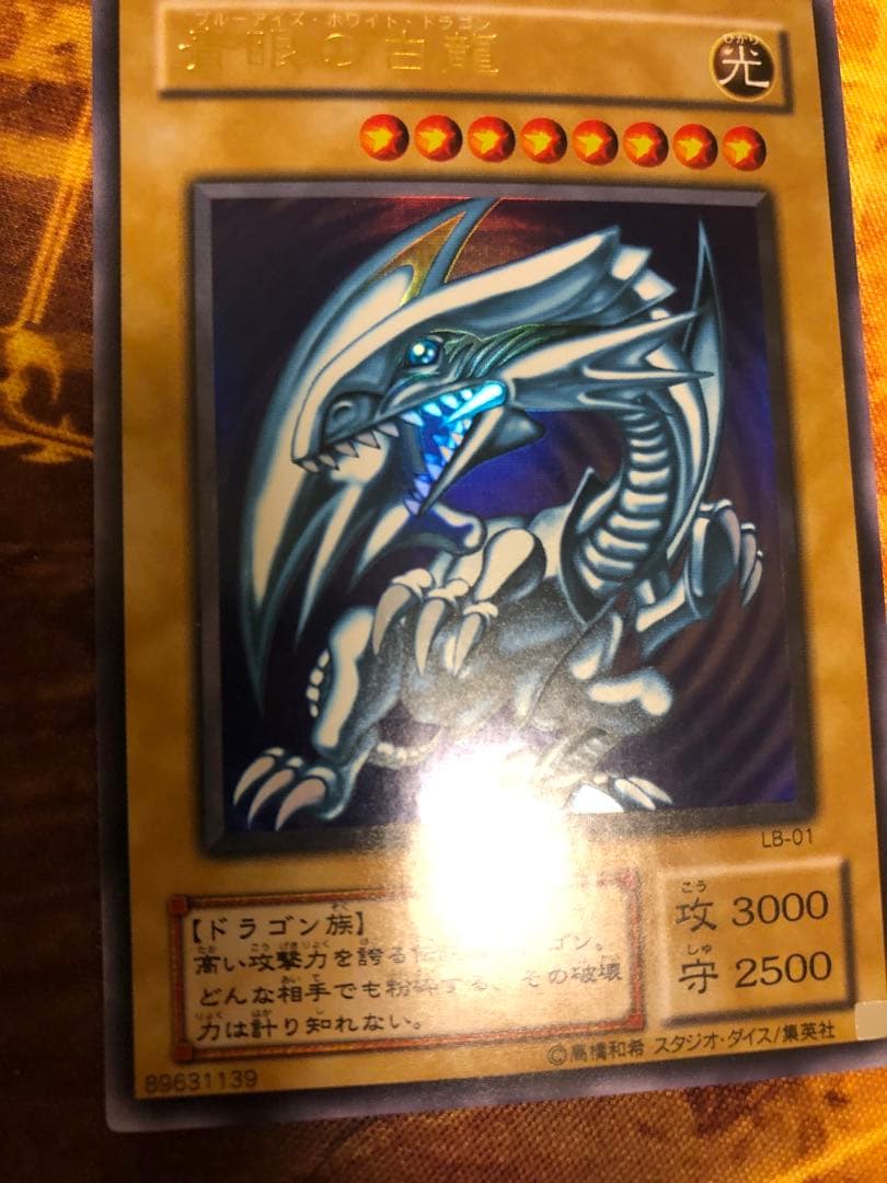 青眼の白龍 LB-01 2期 ウルトラレア