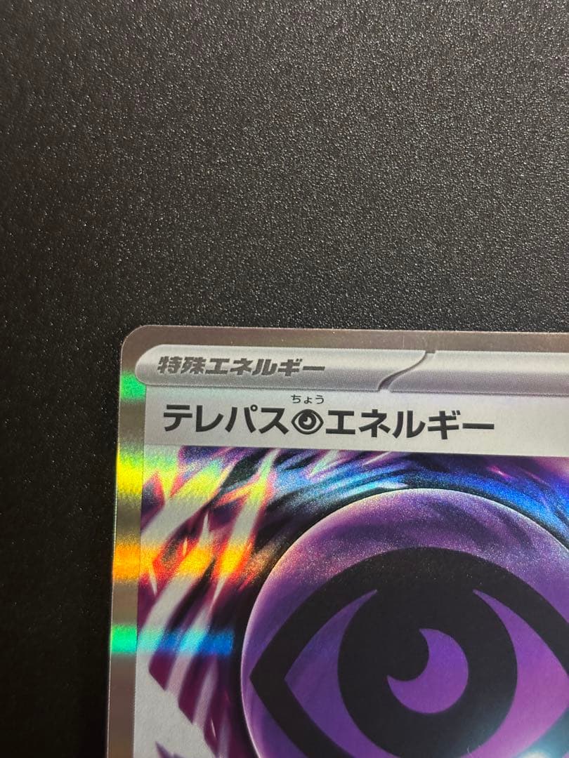 【2枚セット】エラーテレパス超エネルギー
