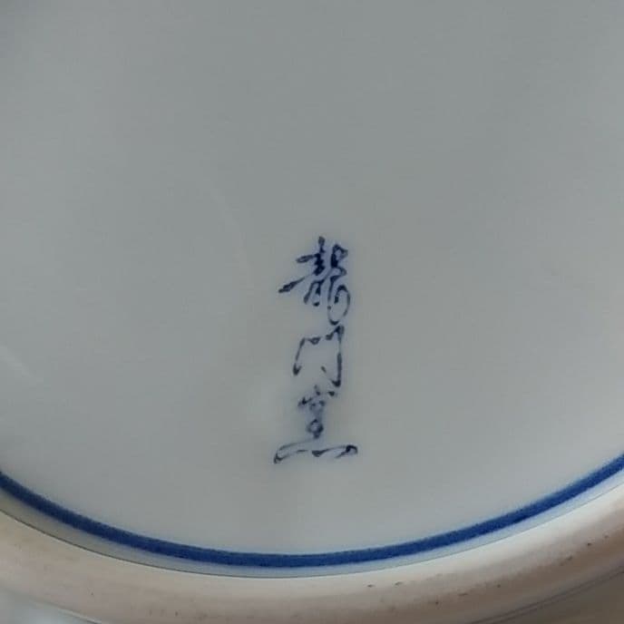 有田焼　龍門釜