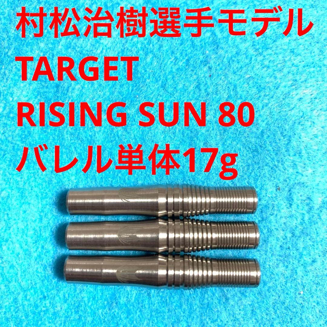 美品 村松治樹 TARGET RISING SUN 80 17g ライジングサン