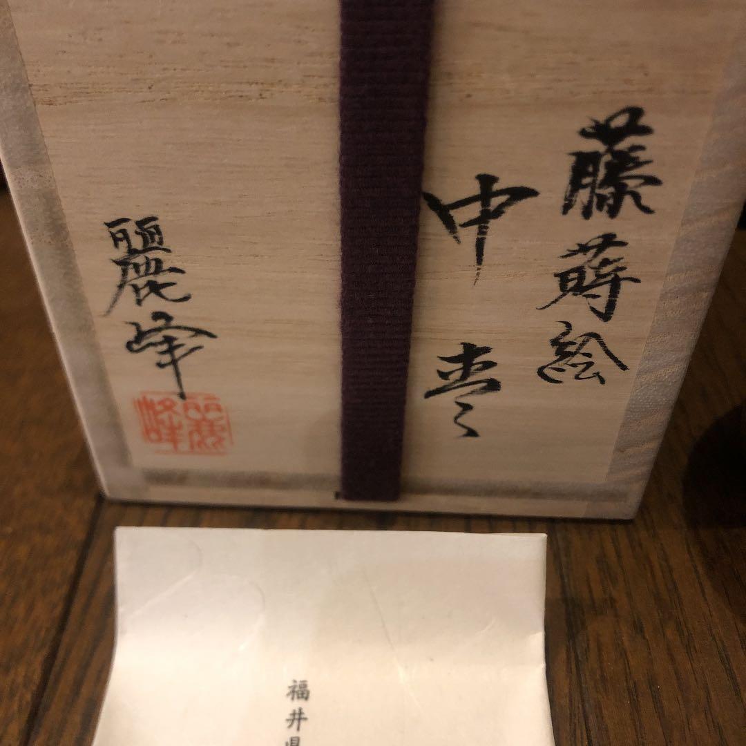 茶道具 なつめ 藤蒔絵 新品未使用