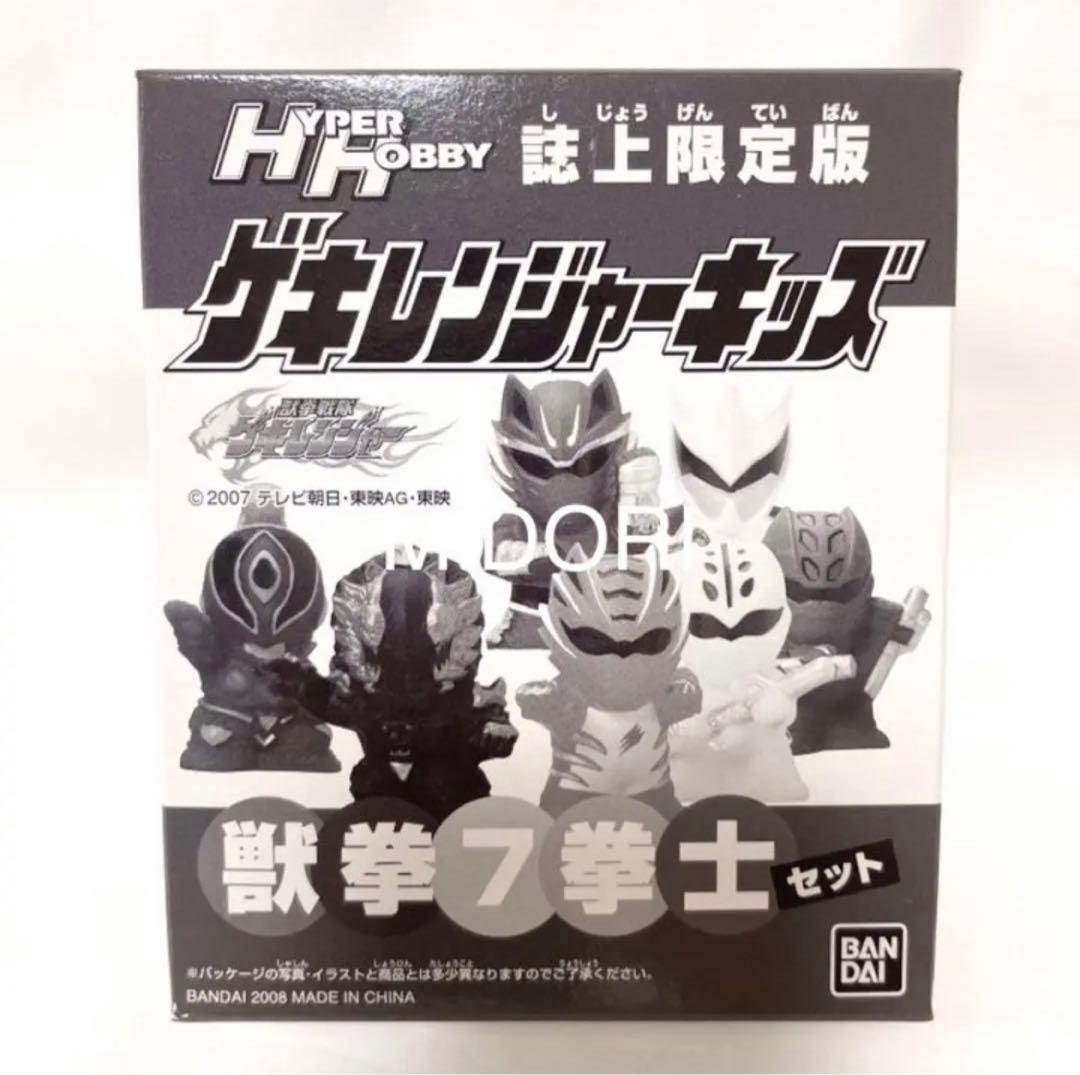 【未開封品】Hyper Hobby ゲキレンジャーキッズ 獣拳7拳士