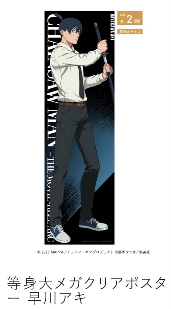 チェンソーマン 早川アキ 等身大メガクリアポスター ベースヤードトーキョー