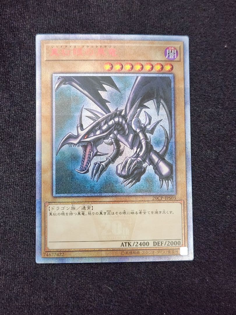 【超美品】真紅眼の黒竜 20thシークレットレア 六つ目