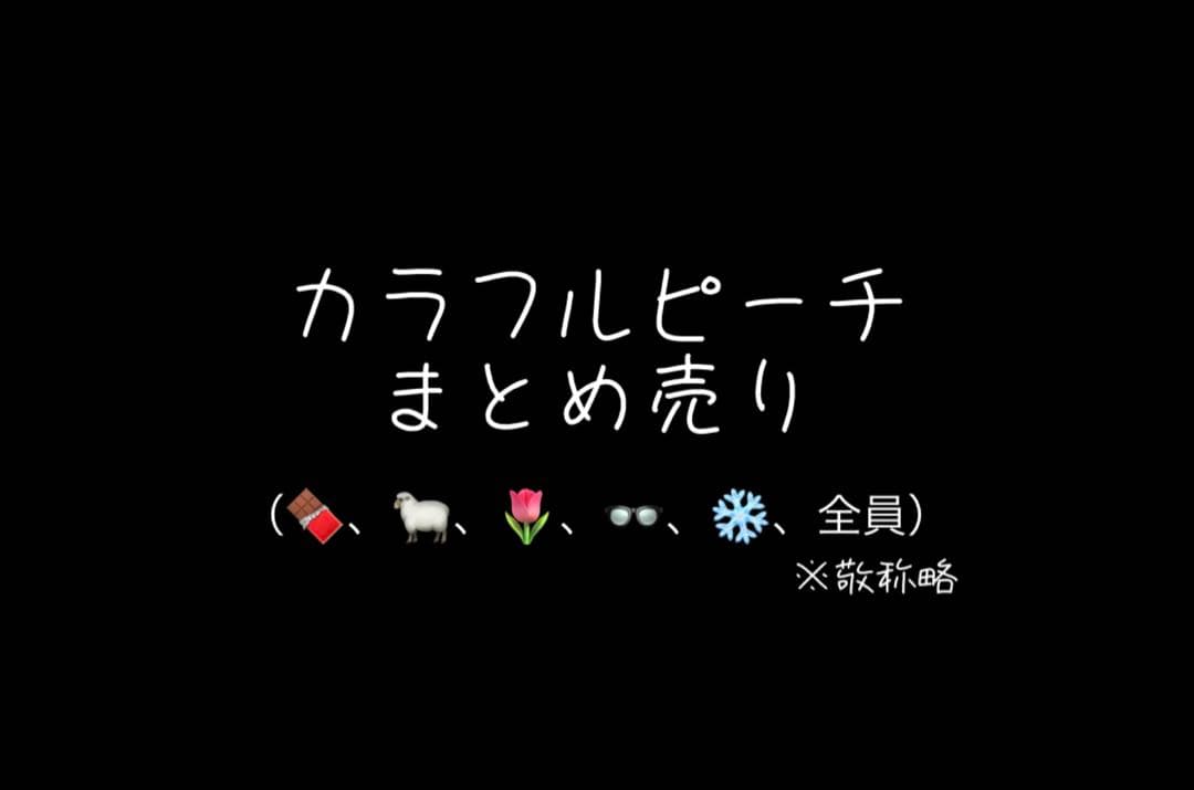 カラフルピーチ まとめ売り　バラ売り⭕️ 即購入❌