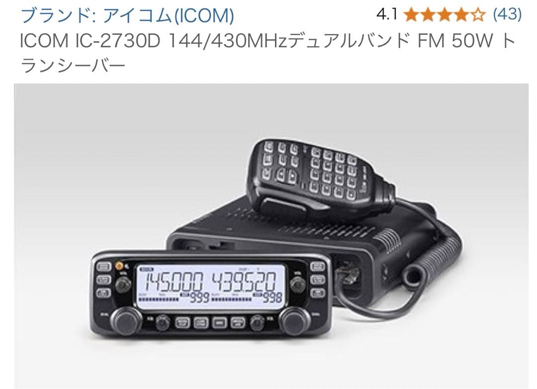 ICOM IC-2730D 144/430MHzデュアルバンド FM 50W