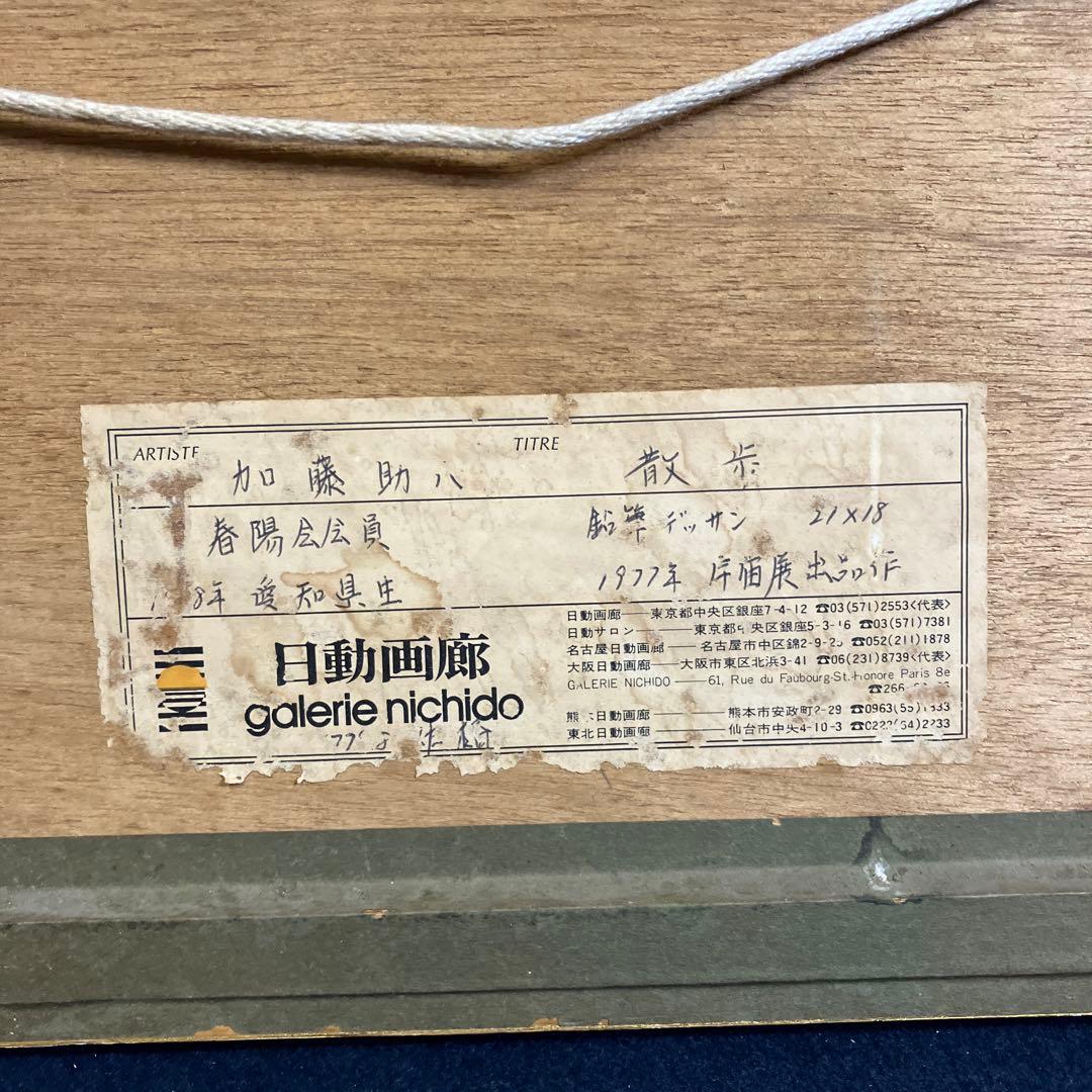 鉛筆デッサン　加藤助八「散歩」日動画廊シール　1977年宇宙展出品作