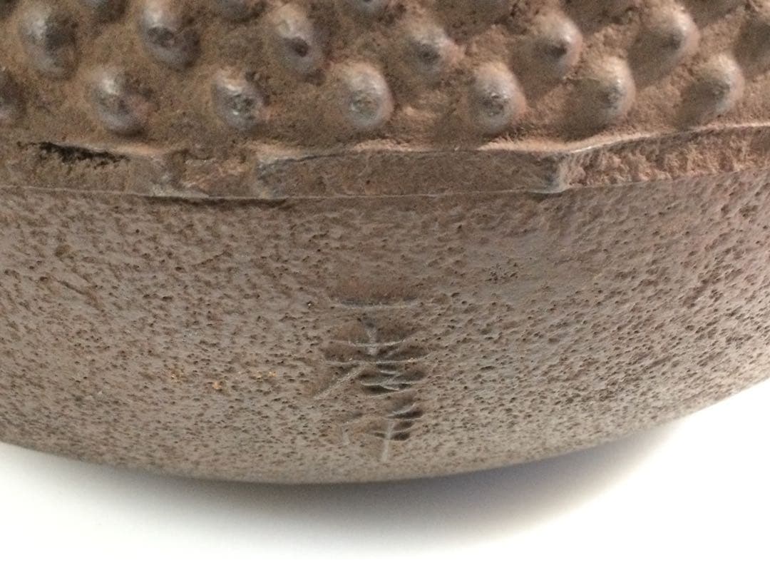 茶道具 姥口霰丸釜 釜師三浦一孝 茶釜 供箱 L295