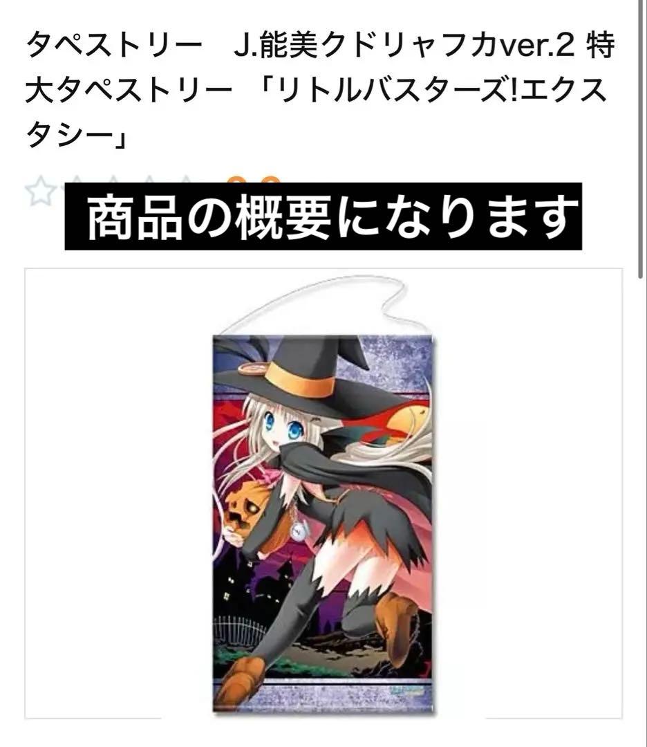 リトルバスターズ！エクスタシー 特大タペストリー J:能美クドリャフカ
