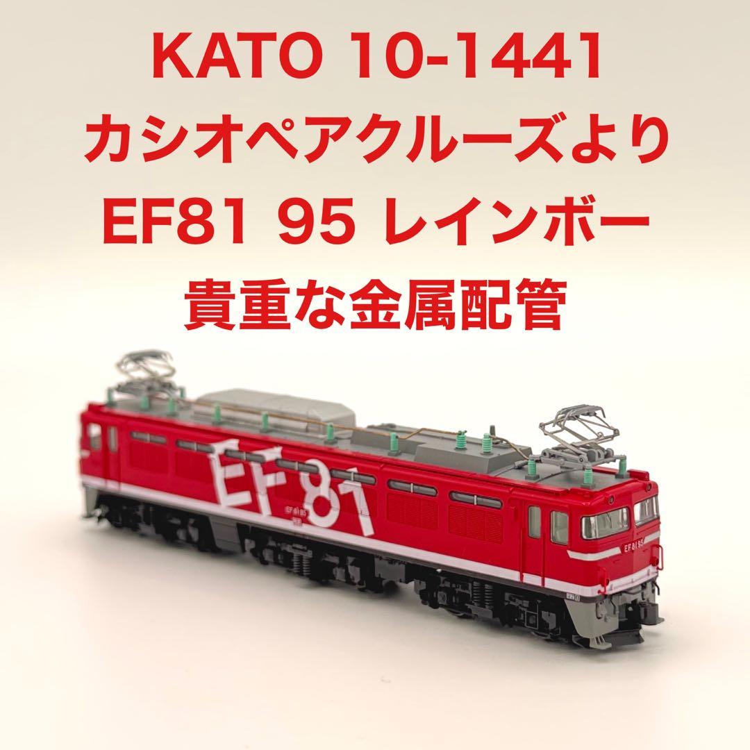KATO EF81 95 レインボー カシオペアクルーズ 10-1441より