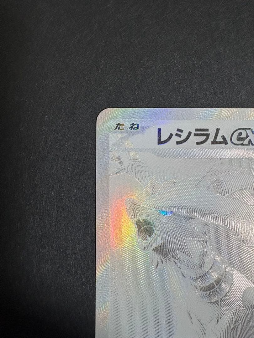 【美品】レシラムex 【BWR】 [174/086] (SV11W)