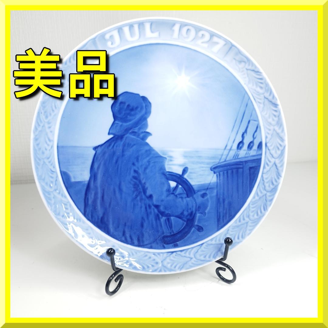 ロイヤルコペンハーゲン イヤープレート 1927年 クリスマスの夜に舵 IAb6