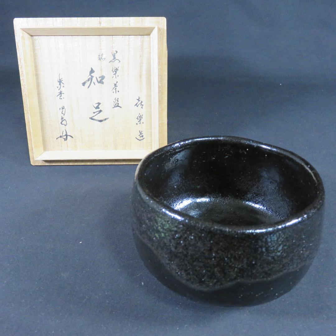 茶碗 黒楽茶碗 木津喜楽 木箱 共箱 抹茶碗 茶器 茶道具