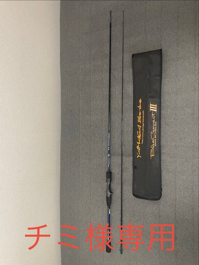 ヤマガブランクス　BlueCurrentⅢ 82/B