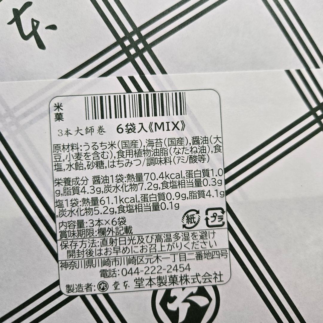 堂本製菓 大師巻 MIX6袋入 贈答用3箱 (塩味3本入3袋／醤油味3本入3袋)