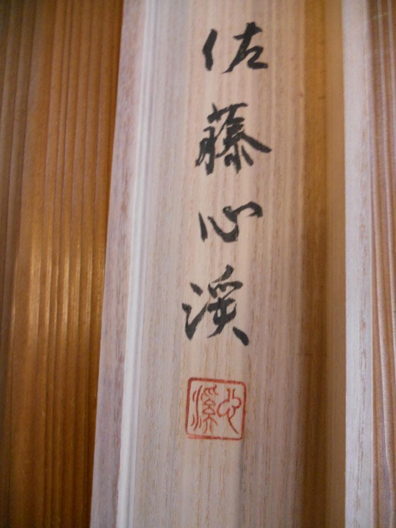 掛け軸 佐藤心渓 童子芭蕉遊図 紙本 希少 軸装 茶道具 掛軸 美品 です。