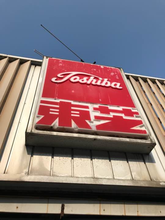 【激レア】東芝の看板