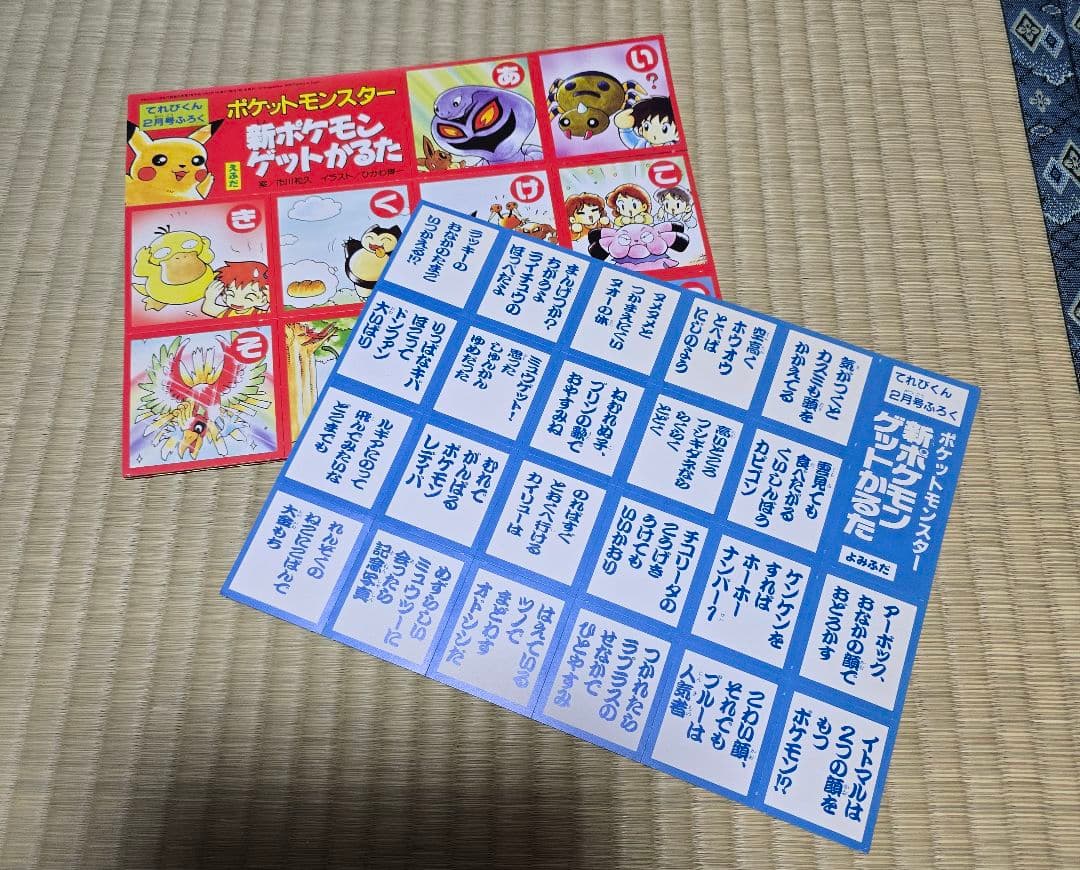 新ポケモンゲットかるた　付録