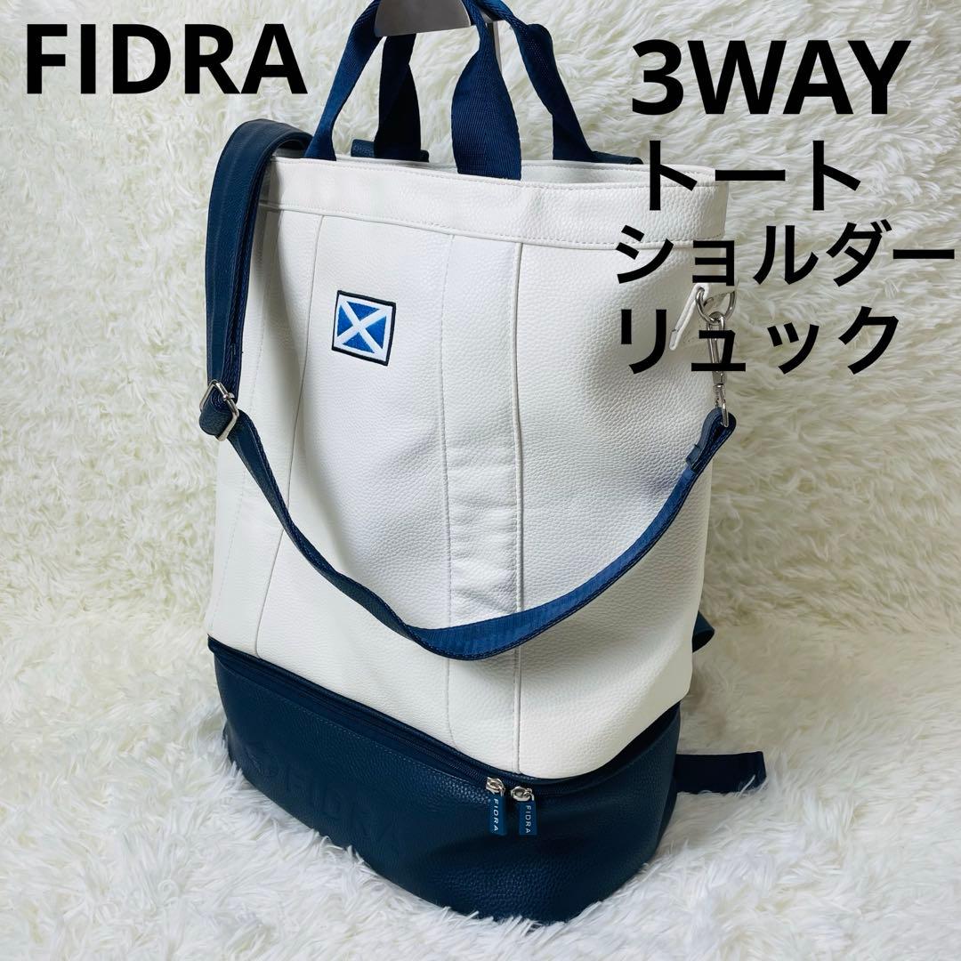 FIDRA フィドラ 3WAY トート リュック ショルダー 白ネイビー