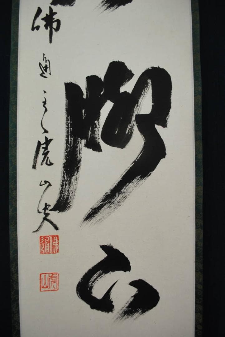 【真作】佛通寺管長藤井虎山 /一行書/掛軸☆宝船☆Ｑ‐760