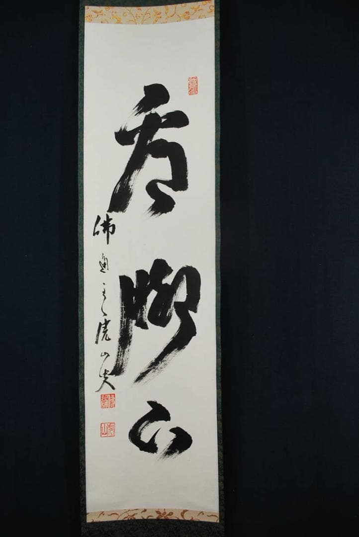 【真作】佛通寺管長藤井虎山 /一行書/掛軸☆宝船☆Ｑ‐760