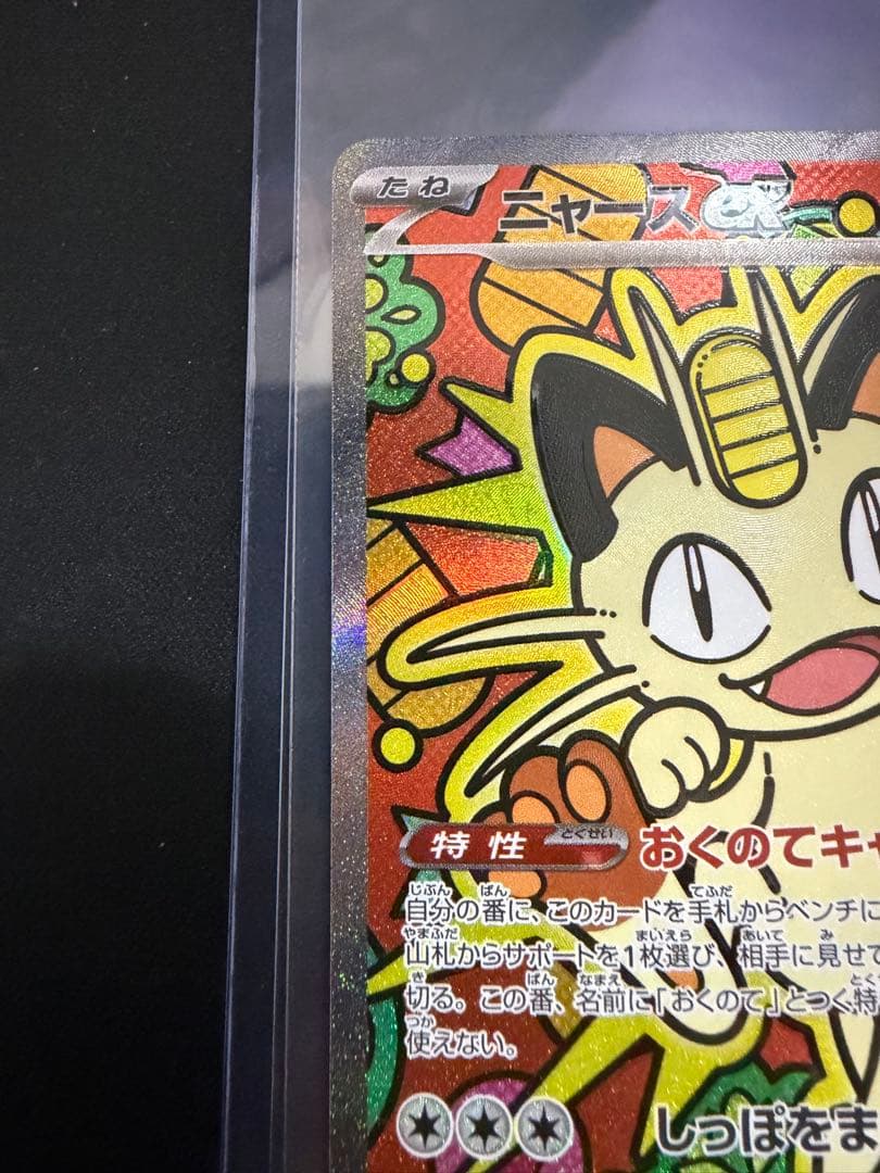 ポケモンカード ニャース SAR 114/080