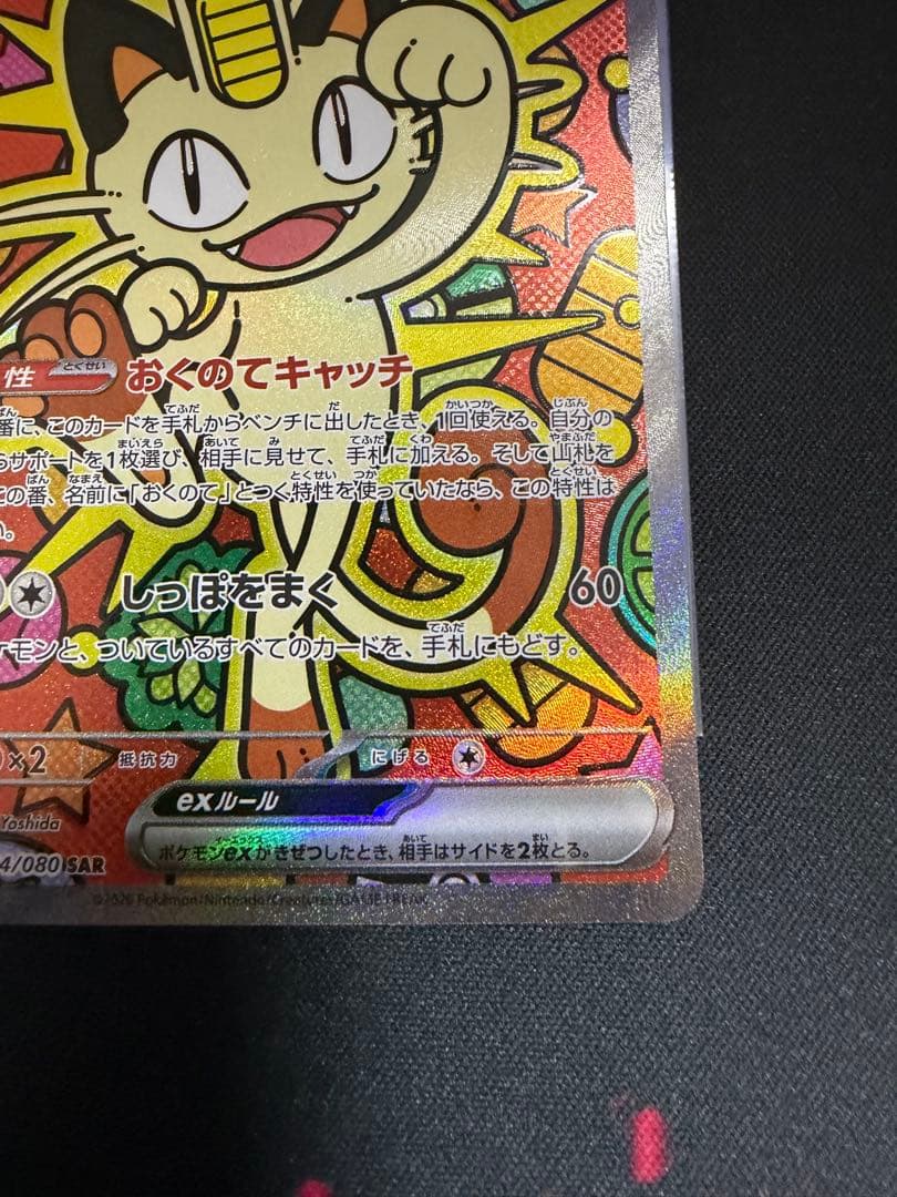 ポケモンカード ニャース SAR 114/080