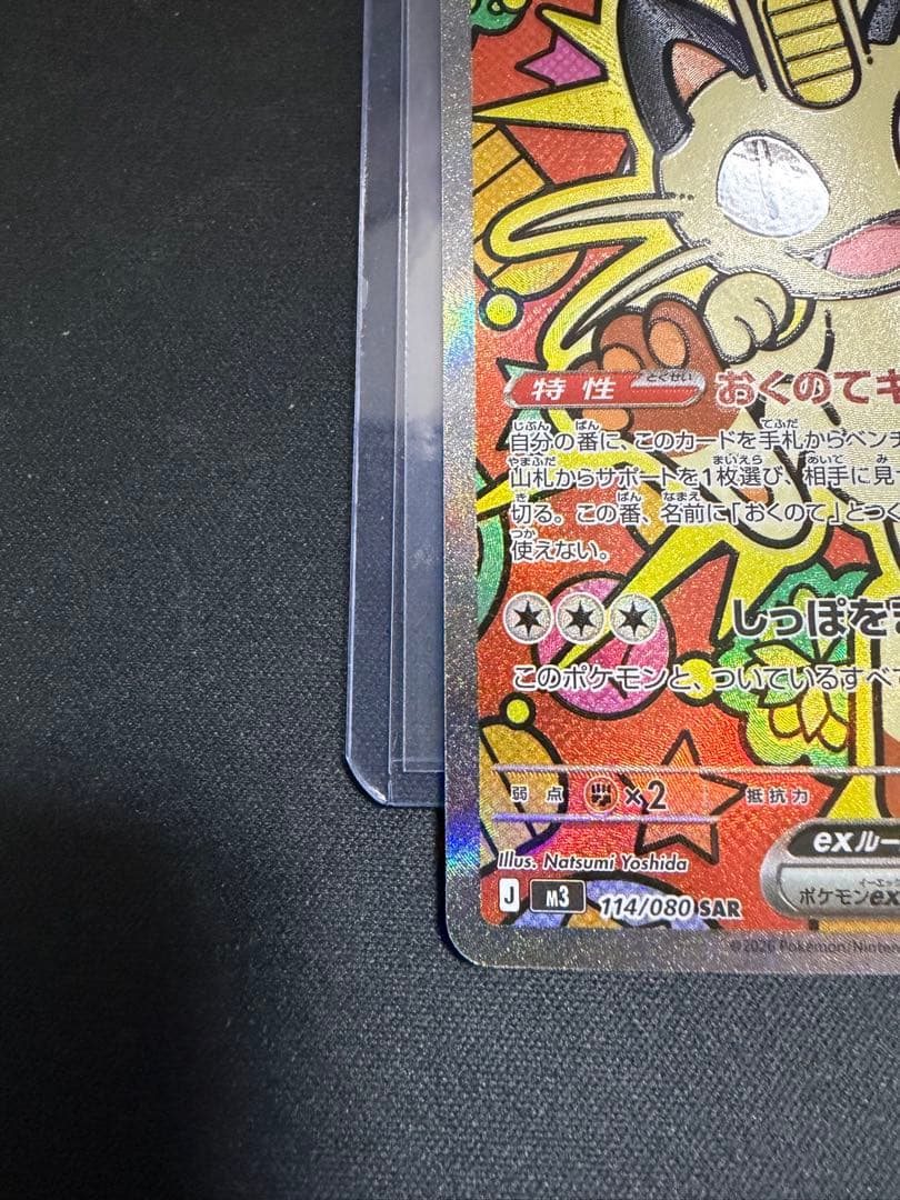 ポケモンカード ニャース SAR 114/080