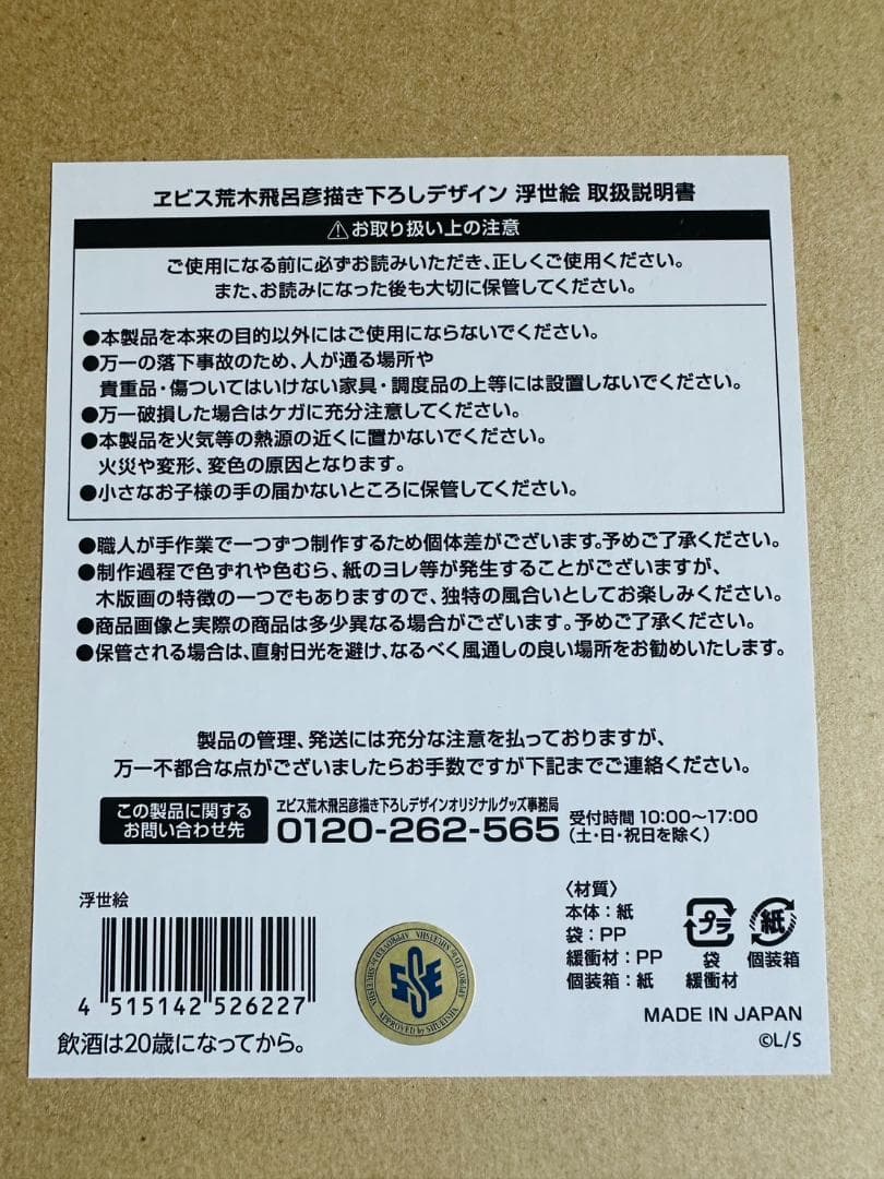 ヱビスビール×荒木飛呂彦　美人画　浮世絵木版画　135周年記念　135部限定
