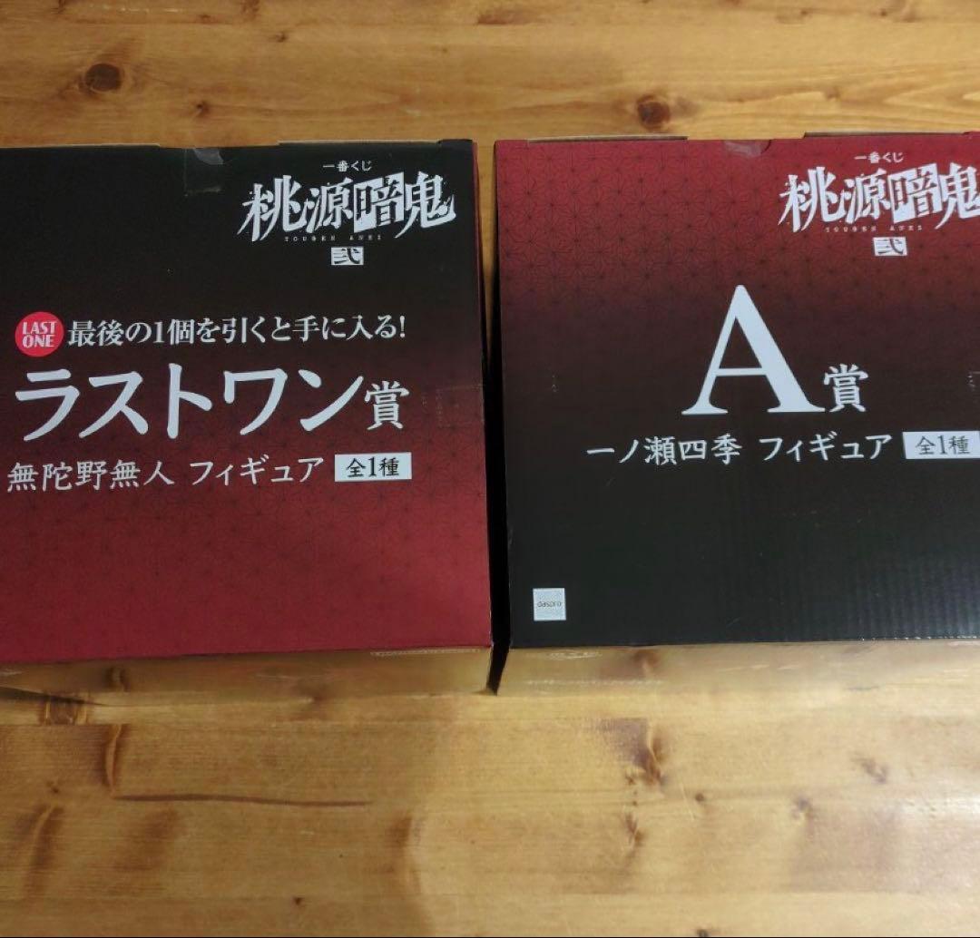 桃源暗鬼 一番くじ A賞&ラストワン賞セット