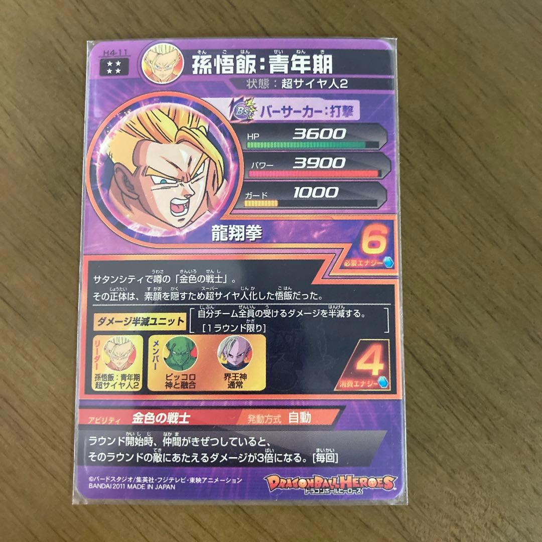 スーパードラゴンボールヒーローズ 孫悟飯：青年期 H4-11