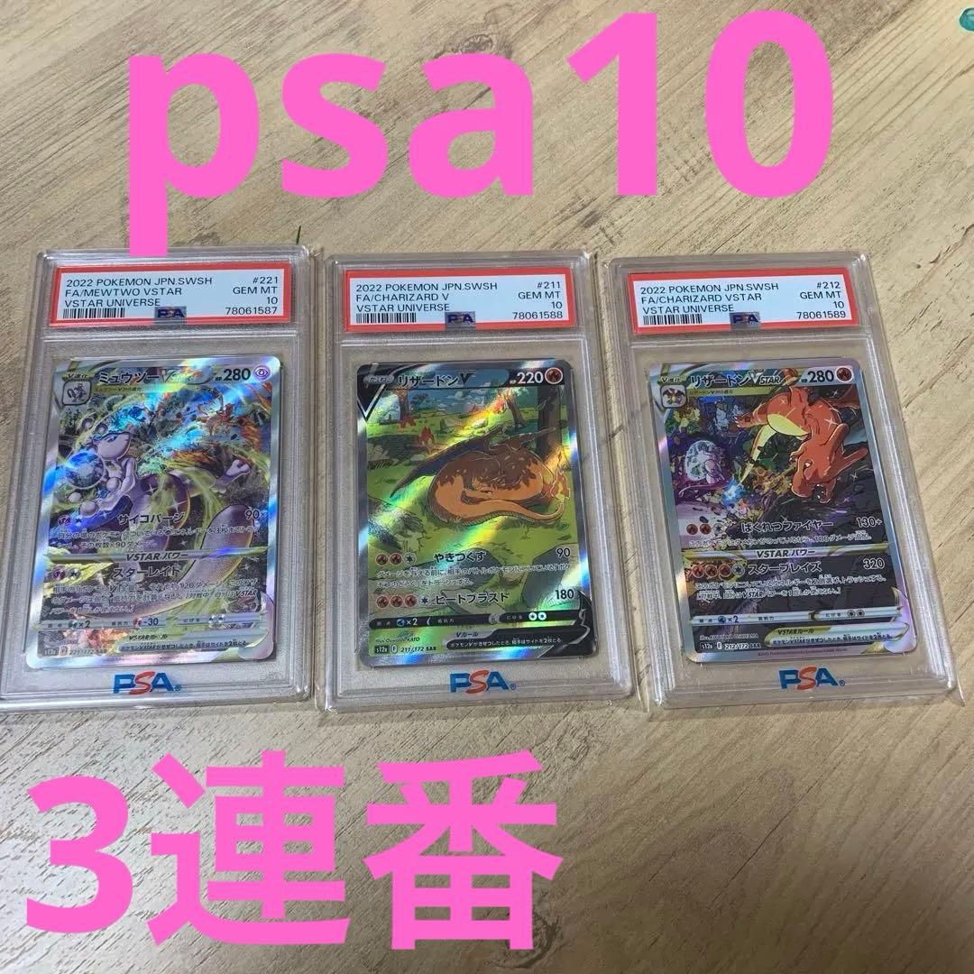 ポケモンカード　psa10 連番　リザードン　ミュウツー
