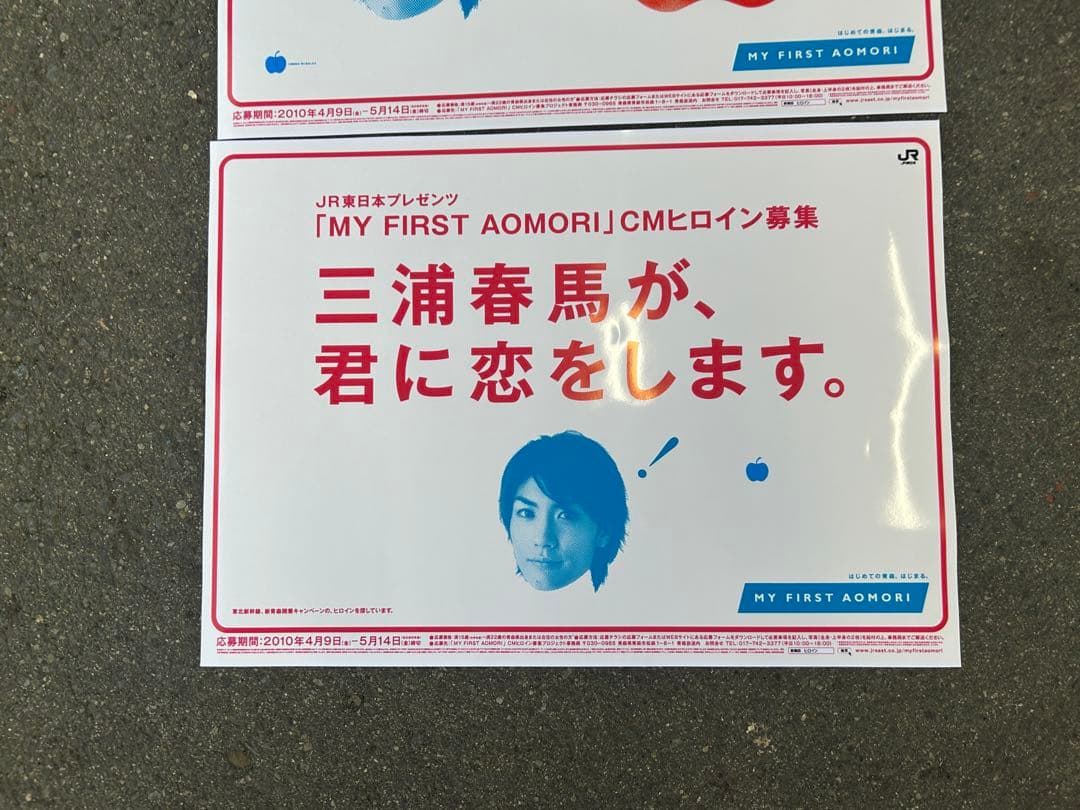 【非売品】JR東日本 三浦春馬 東北新幹線開業 ヒロイン募集 B3特大ポスター