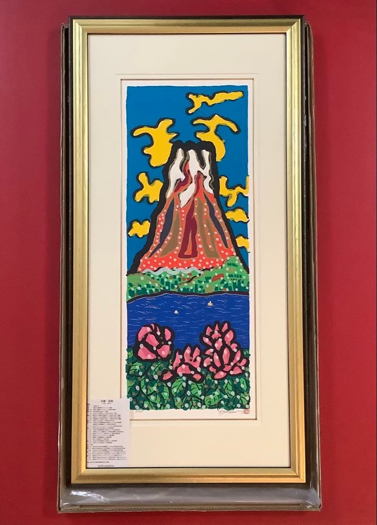 絵画・額縁・版画・志摩欣哉・新品未使用・蒼穹朱不二雲遊・美術品・インテリア