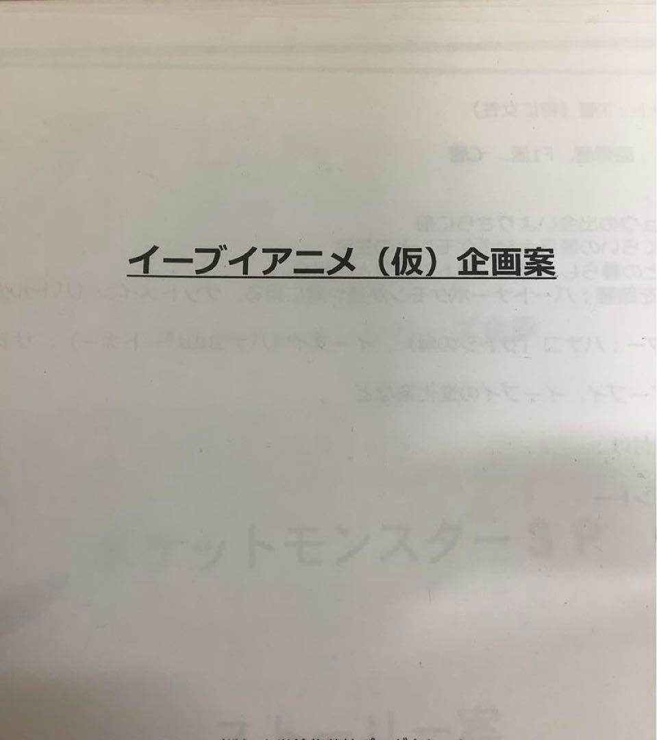 【超貴重】ポケモン イーブイアニメ企画時点のラフ画 原画3枚