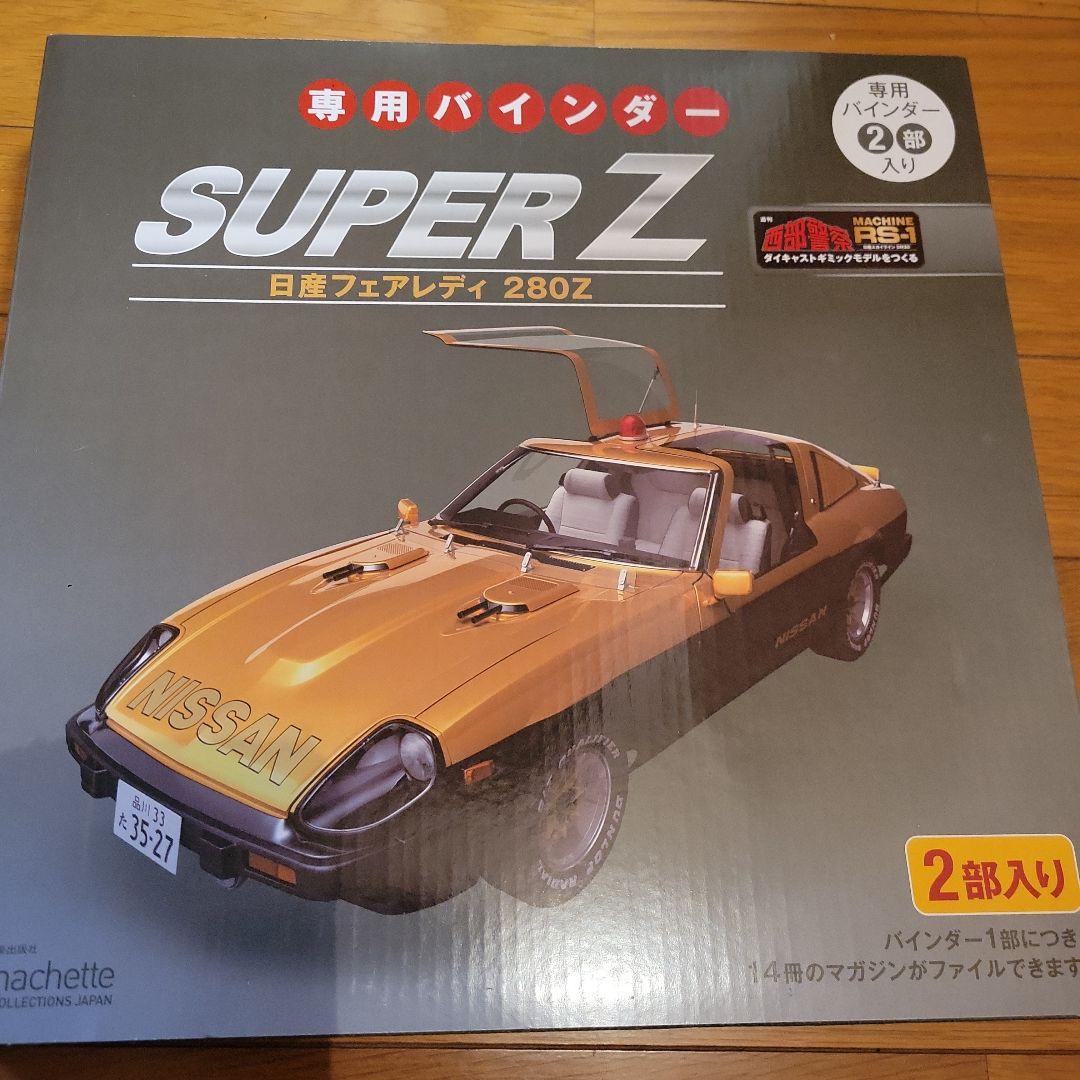 アシェット　週刊西部警察　日産フェアレディ280Z　全１号~１３０号