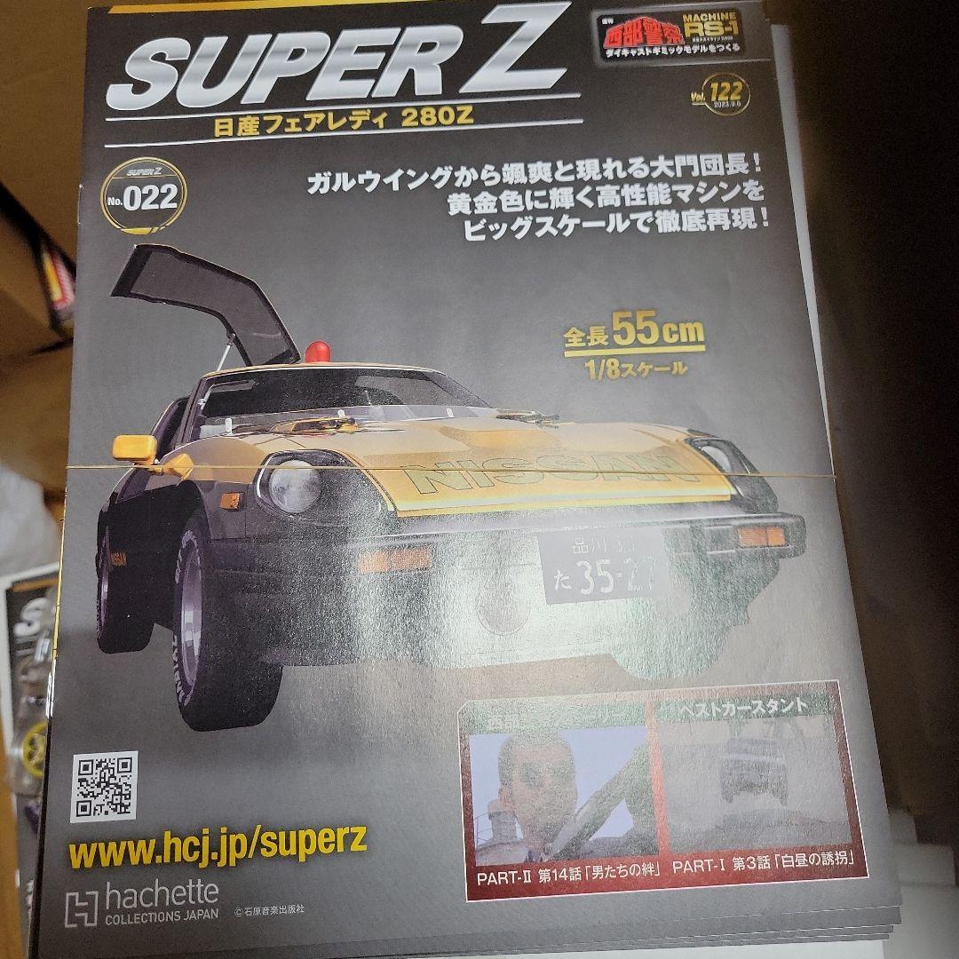 アシェット　週刊西部警察　日産フェアレディ280Z　全１号~１３０号