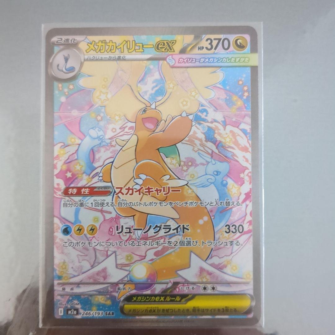 メガカイリューex SAR【M2a 246/193】