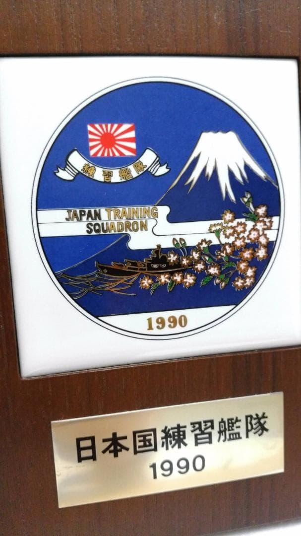 自衛隊　非売品　日本国練習艦隊　1990　記念盾　記念品　海上自衛隊