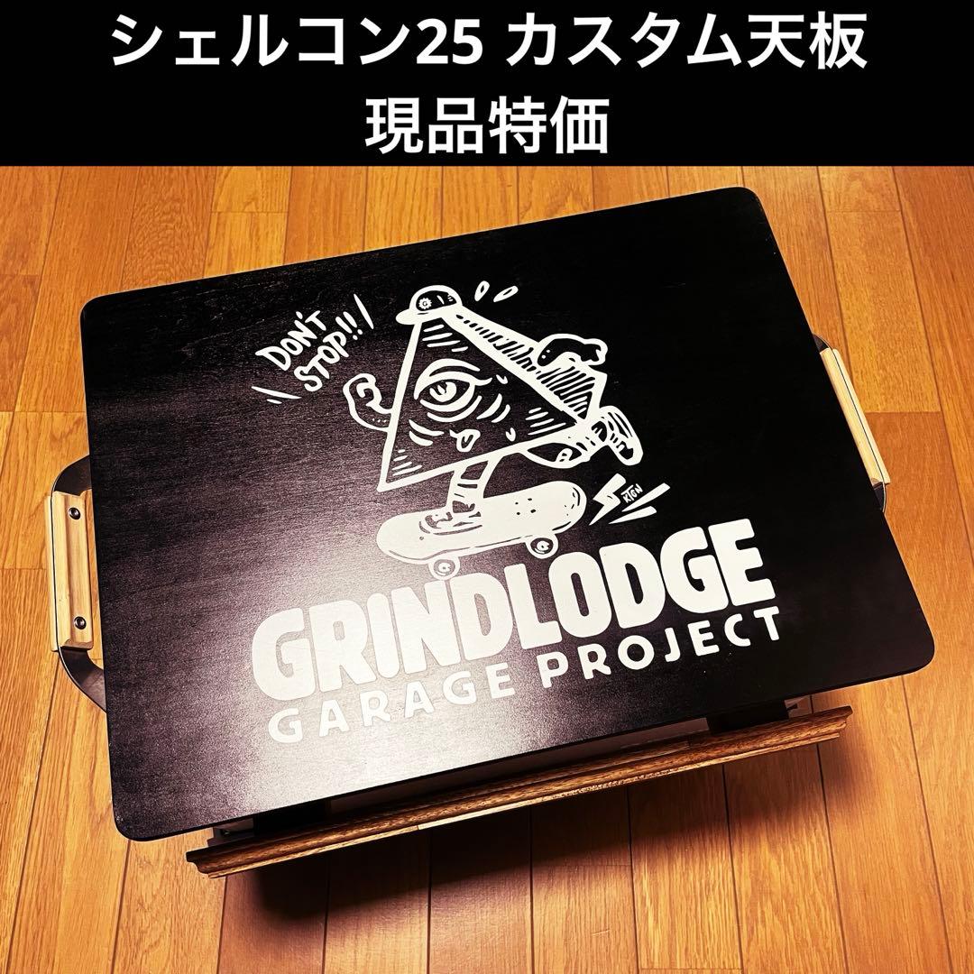 【現品特価】シェルコン25 カスタム天板