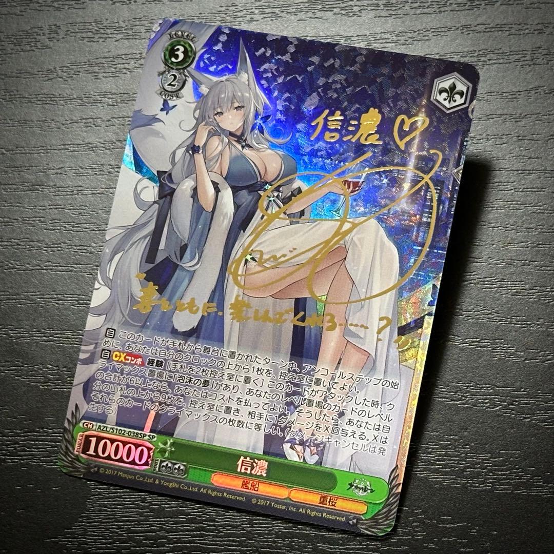 WS 信濃 SP サイン アズレン